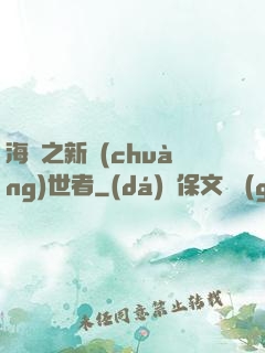 海賊之新創(chuàng)世者